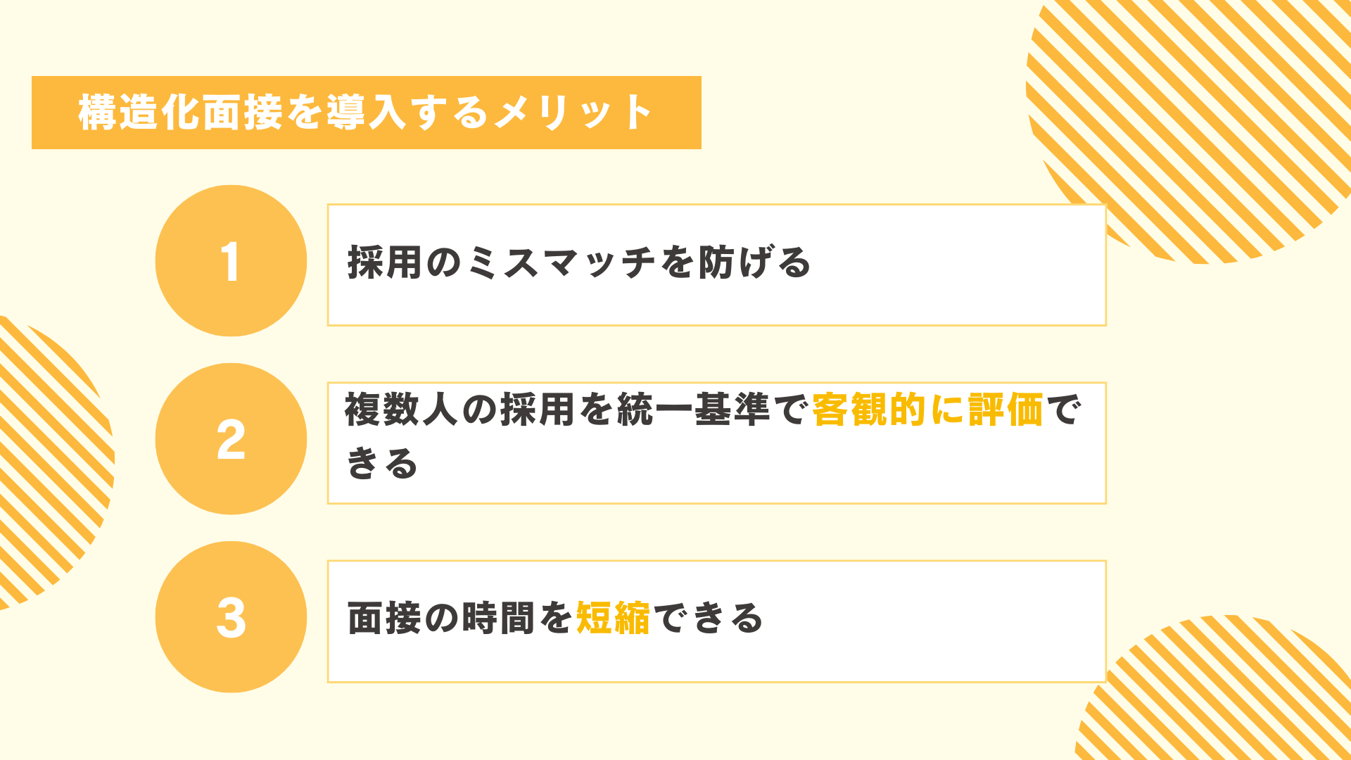 構造化面接を導入するメリット