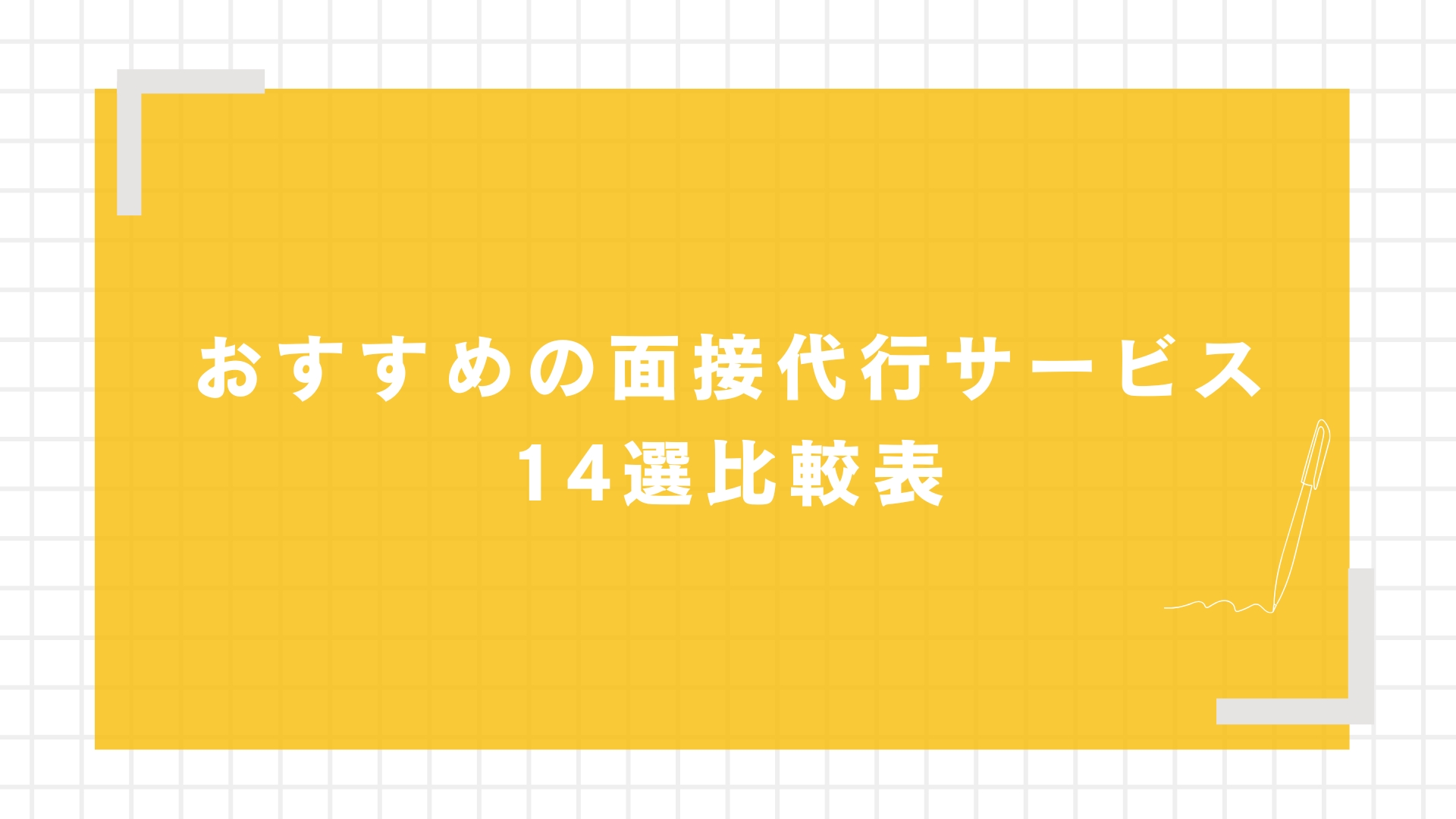 おすすめの面接代行サービス14選比較表