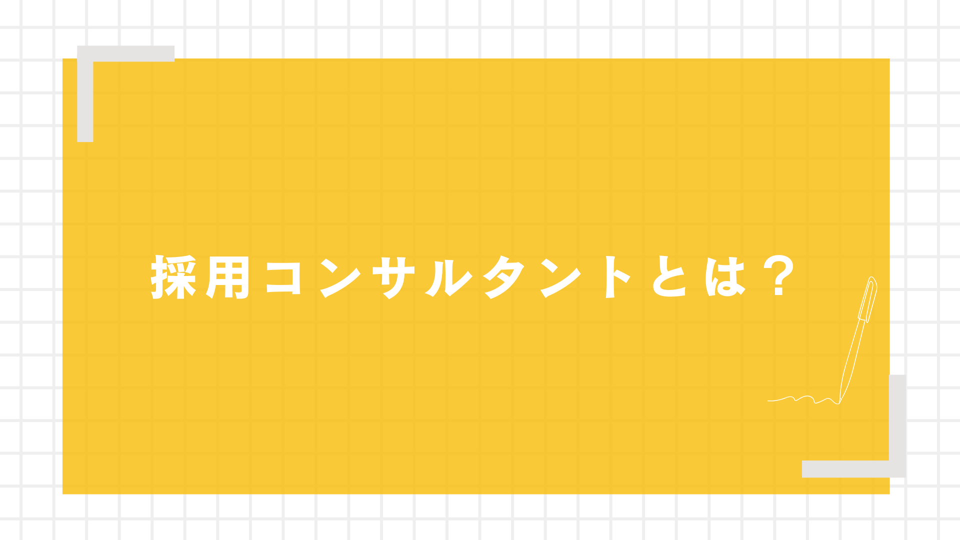 採用コンサルタントとは？