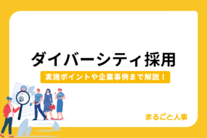 ダイバーシティ採用とは?メリット、課題、実施ポイントを解説