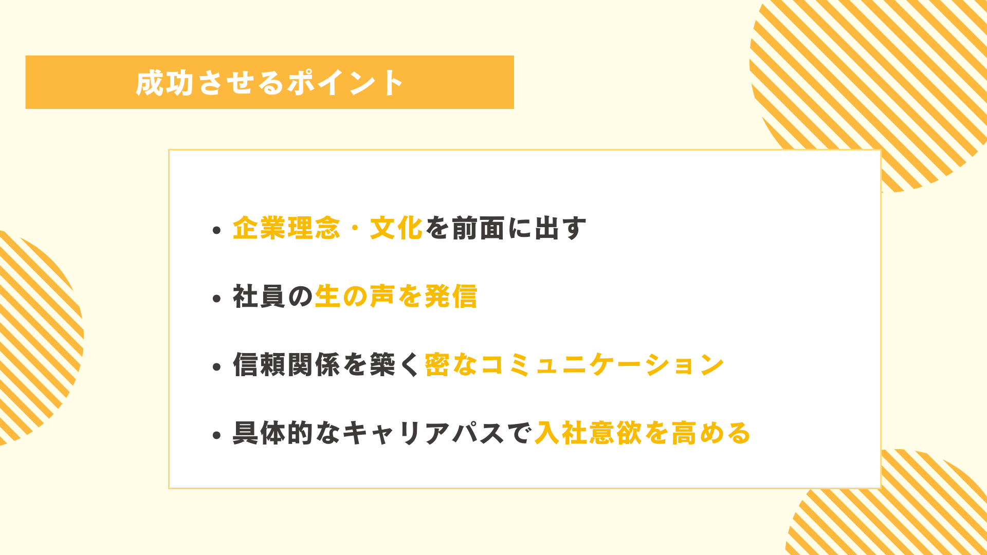 エンゲージメント採用を成功させるポイント
