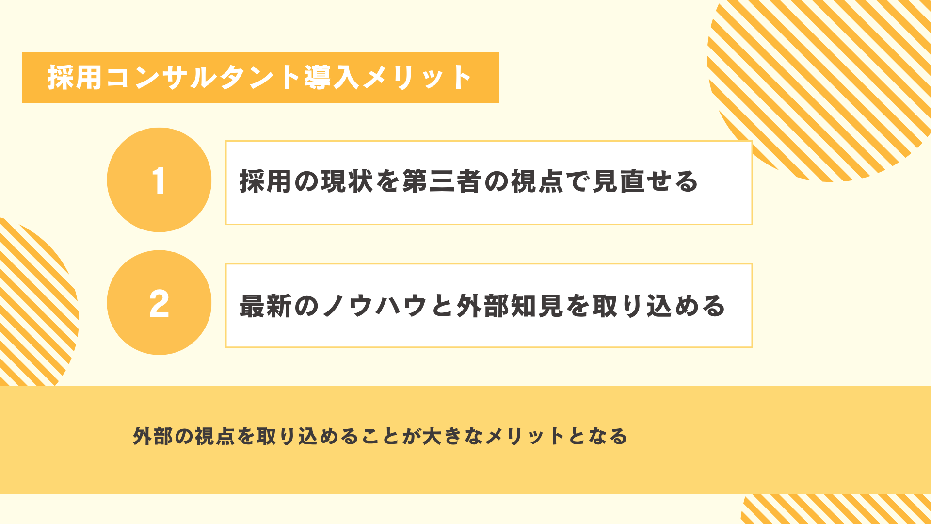 採用コンサルタントを導入するメリット