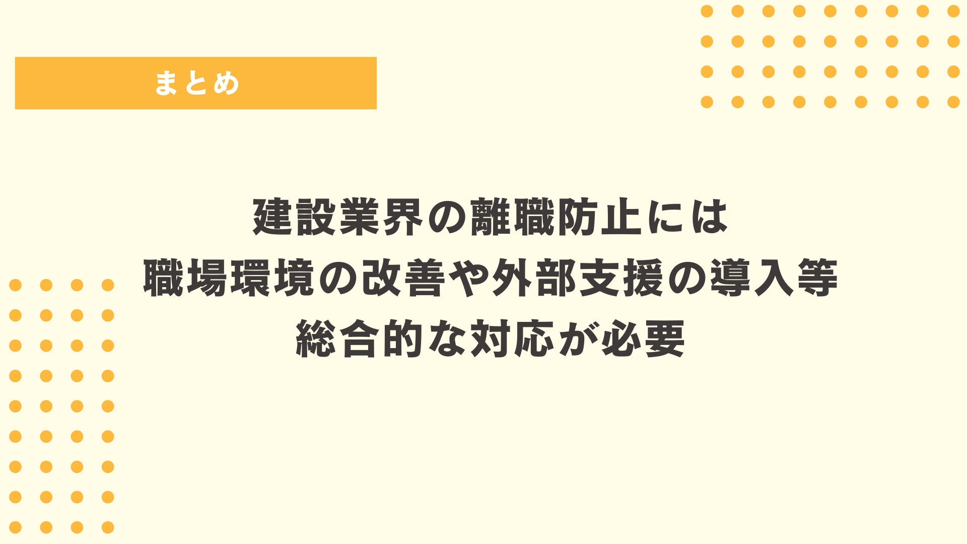 まとめ