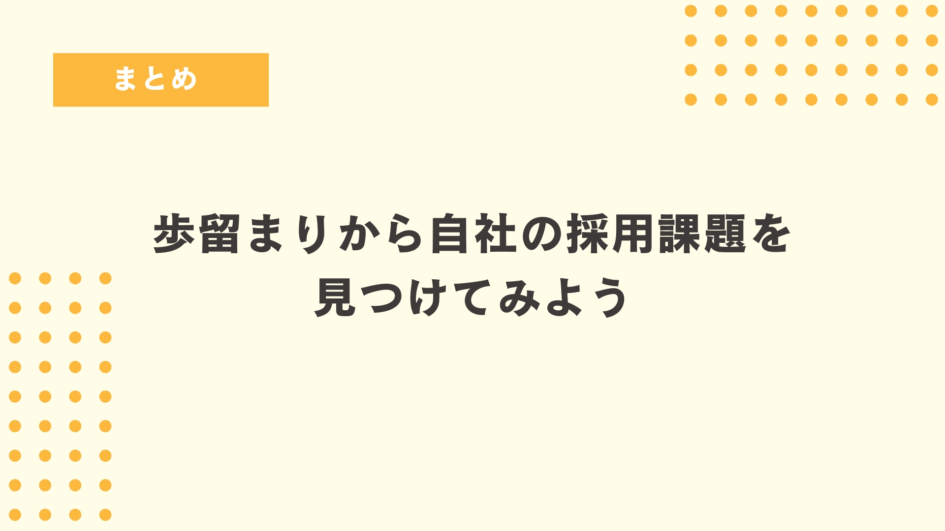 歩留まりから自社の採用課題を見つけてみよう