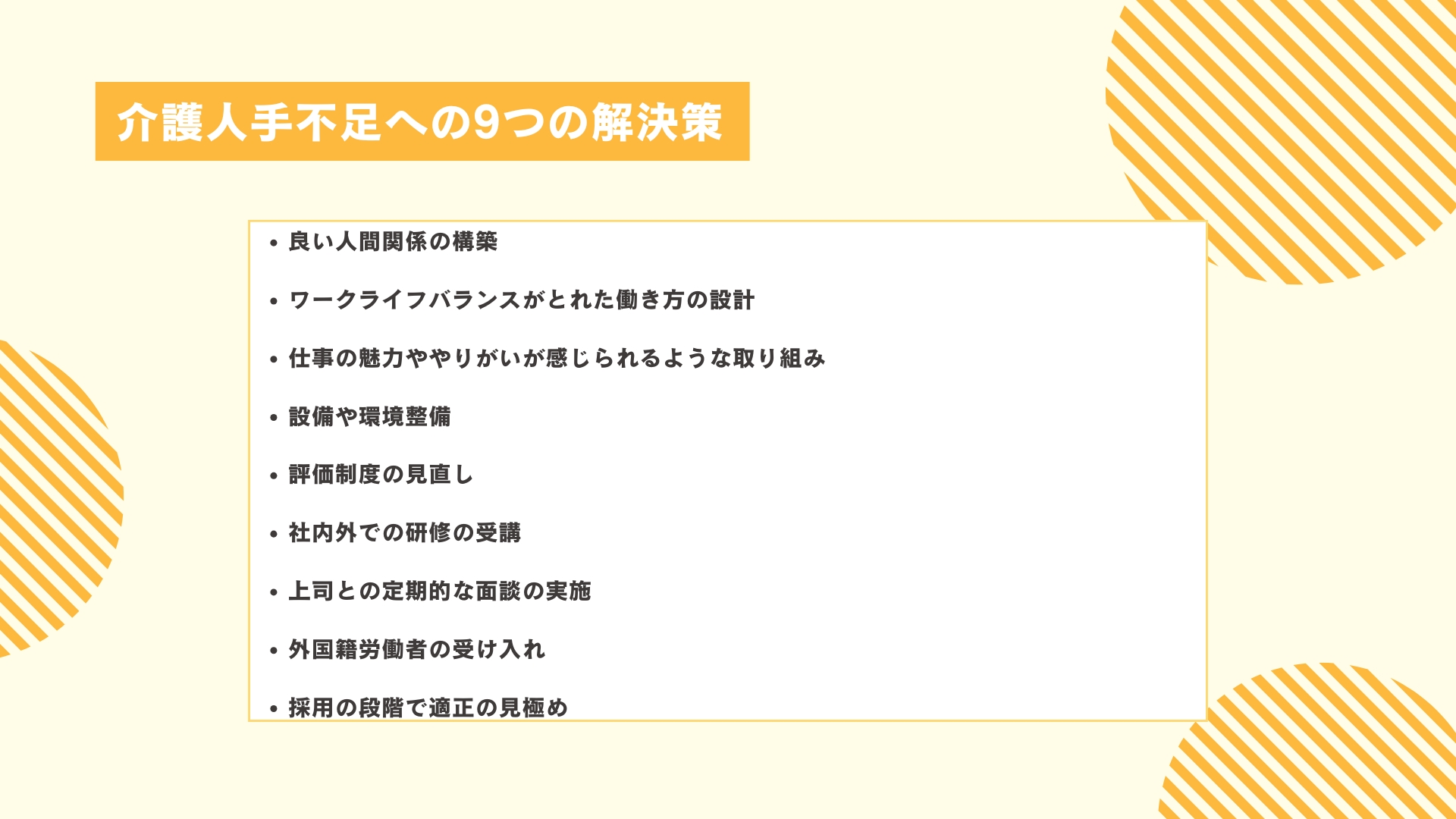 採用がうまくいっている企業が実践している介護人手不足への9つの解決策