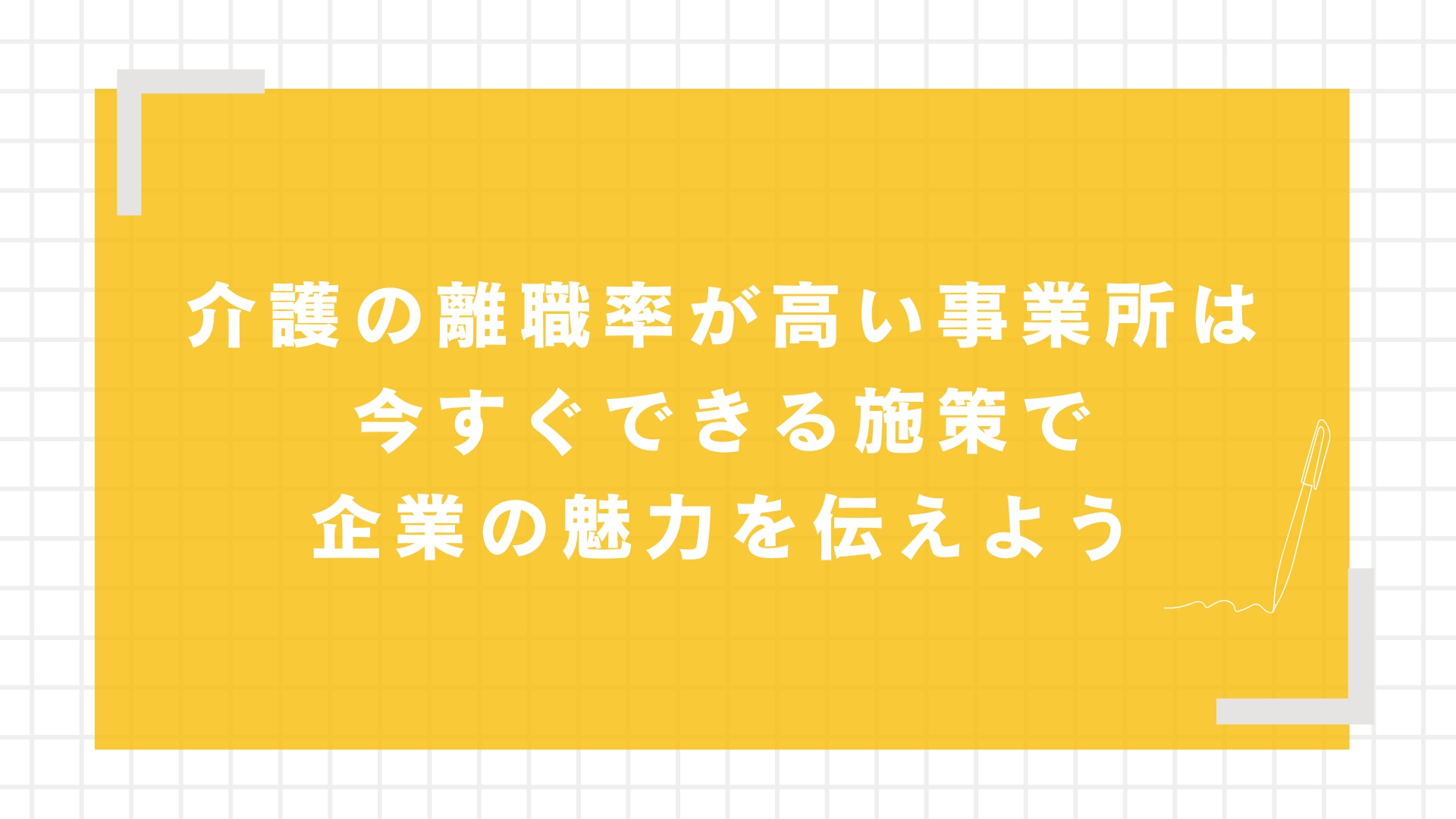 介護の離職率が高い事業所は今すぐできる施策で企業の魅力を伝えよう