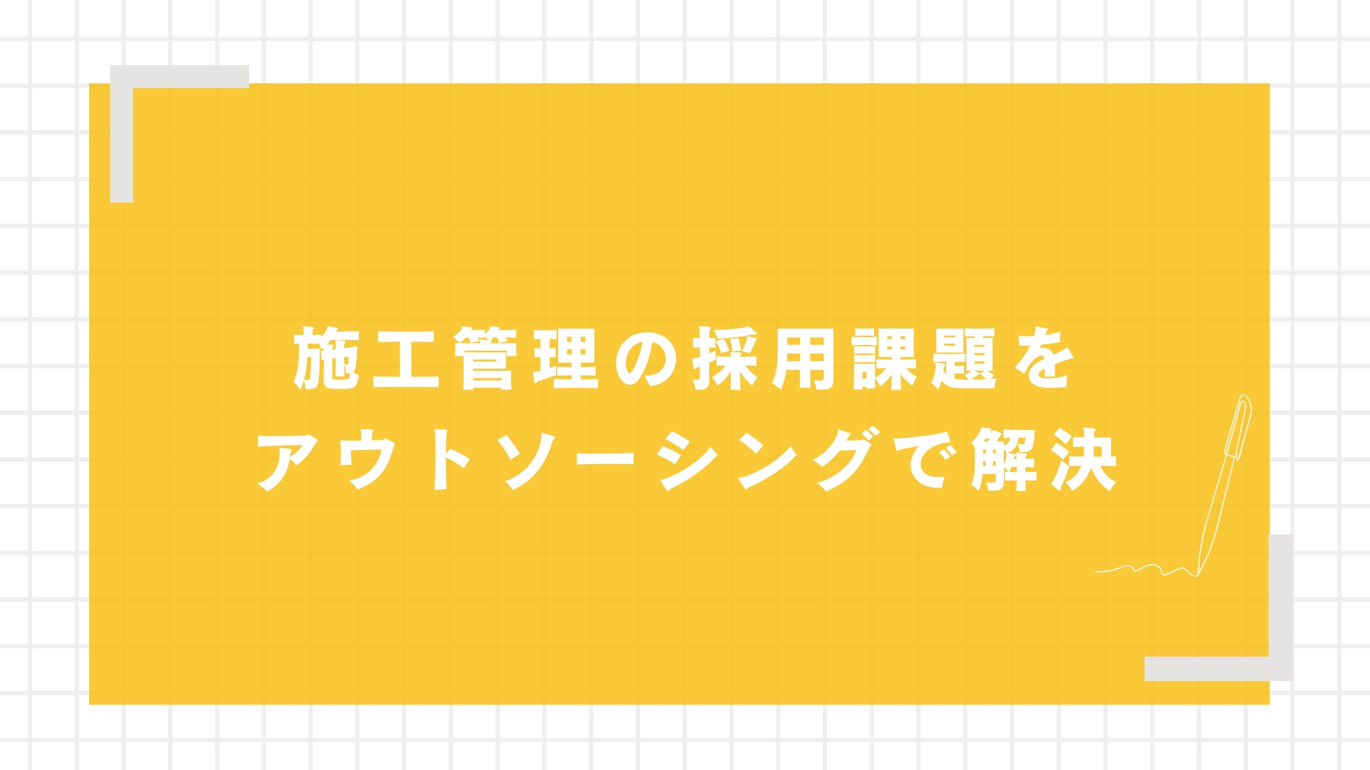 施工管理の採用課題をアウトソーシングで解決