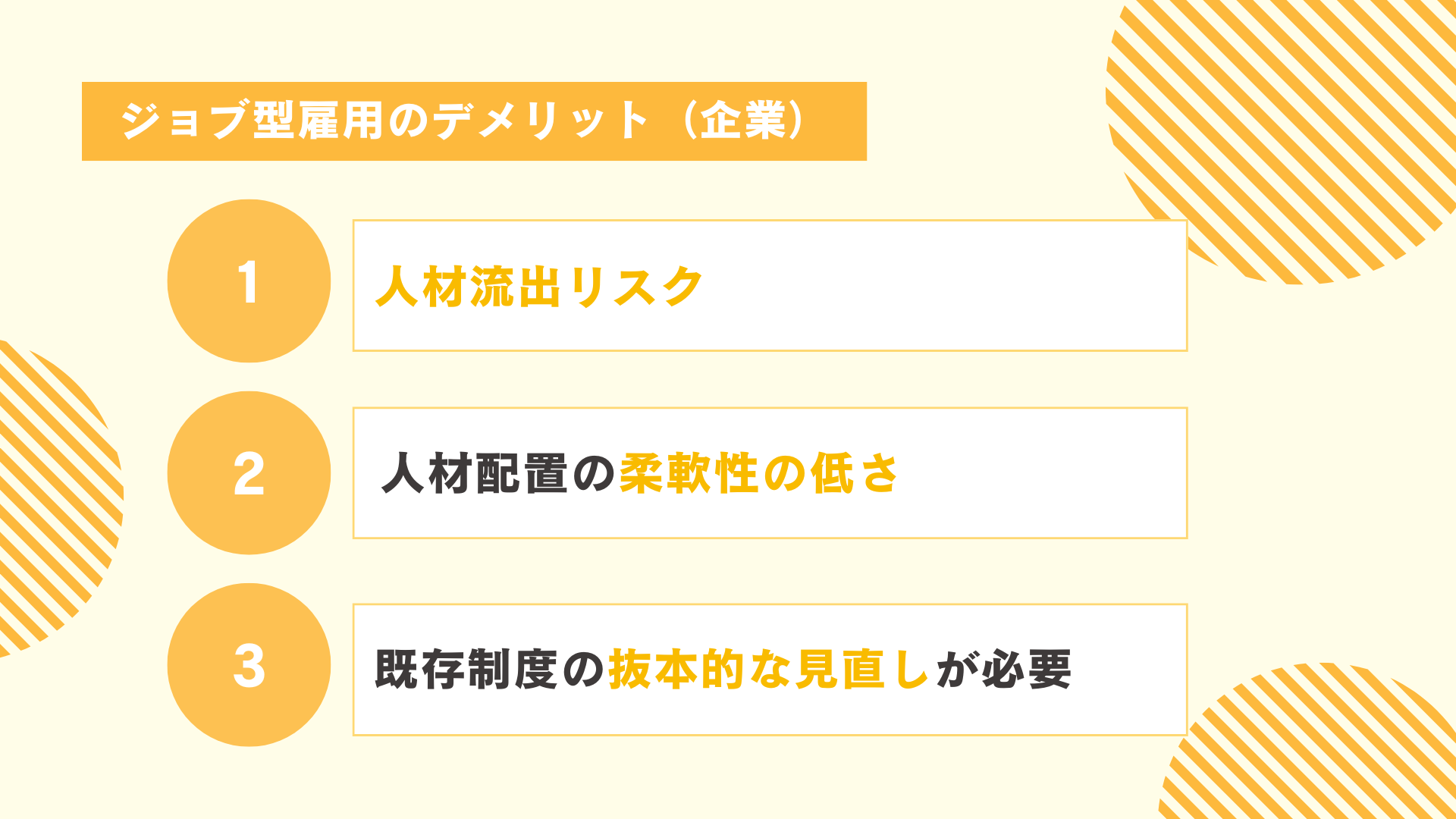 ジョブ型雇用のデメリット（企業）