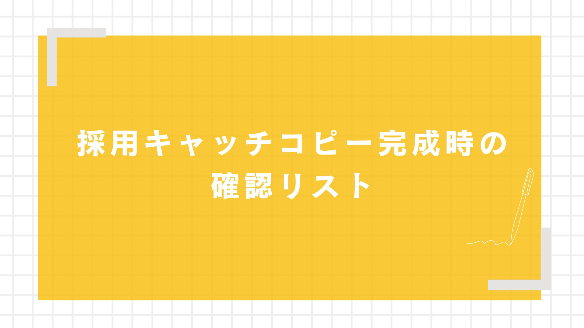 採用キャッチコピー完成時の確認リスト