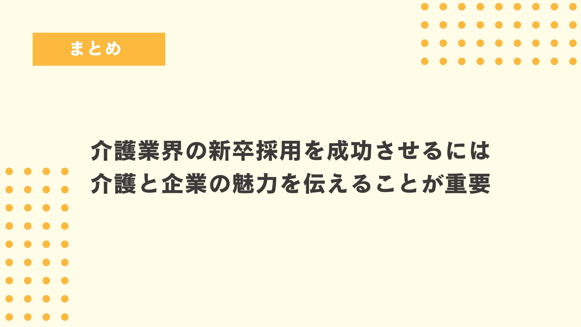 介護業界で新卒採用を成功させる5つのポイント
