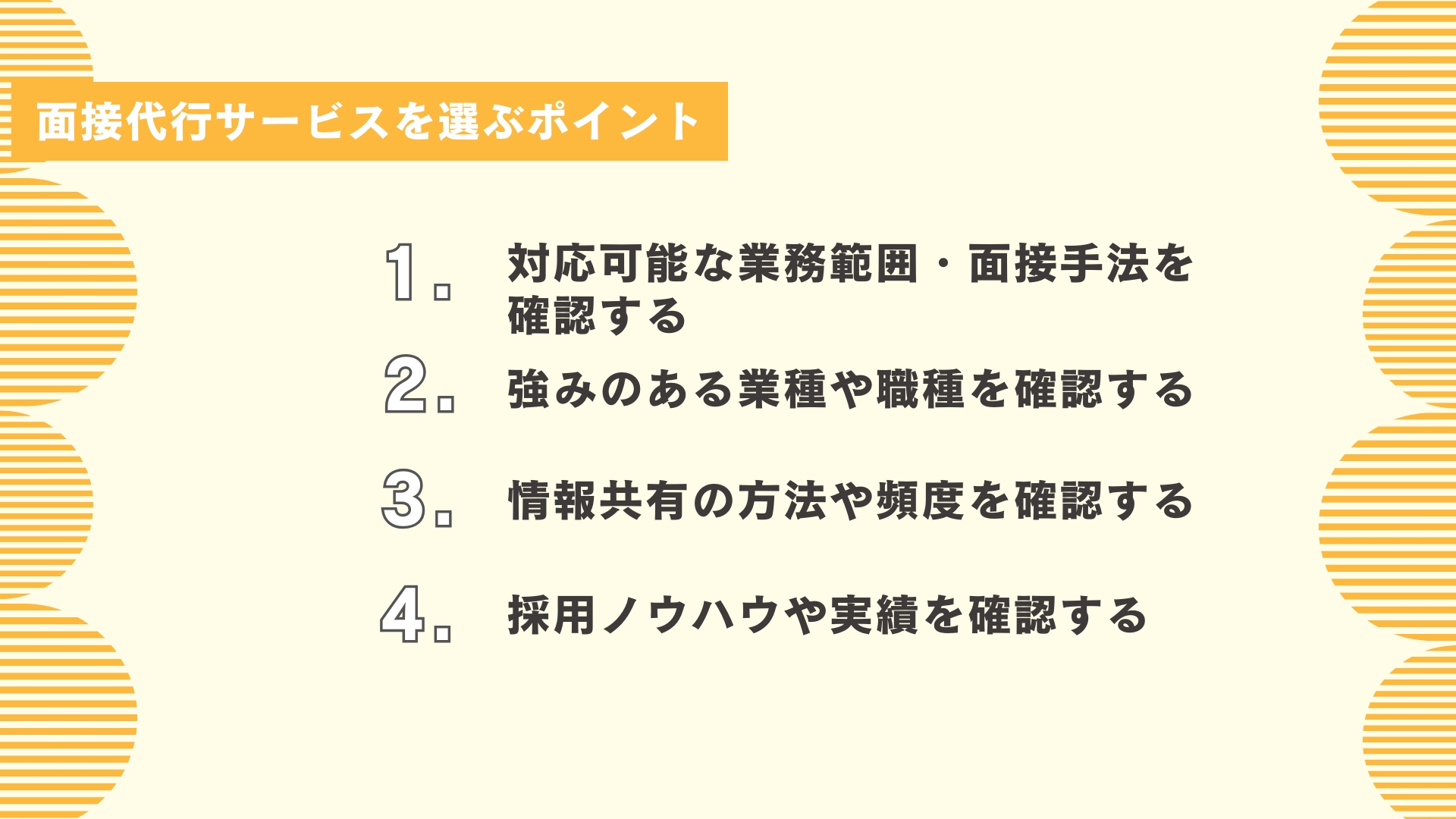 面接代行サービスの選定ポイント