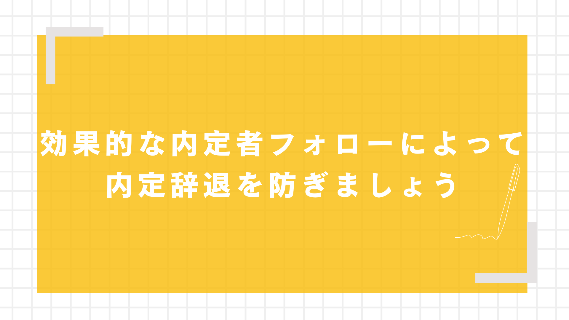 効果的な内定者フォローによって内定辞退を防ぎましょう