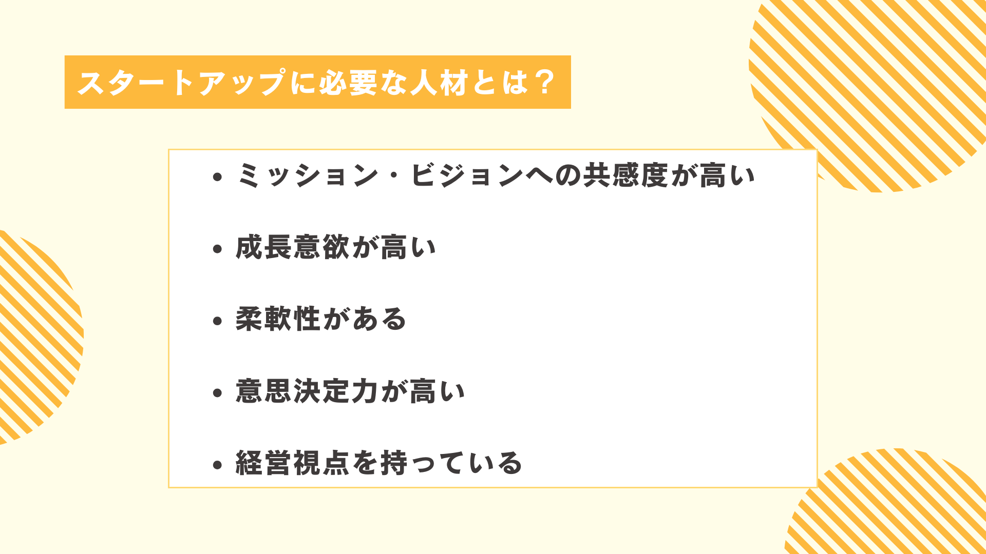 スタートアップに必要な人材とは？