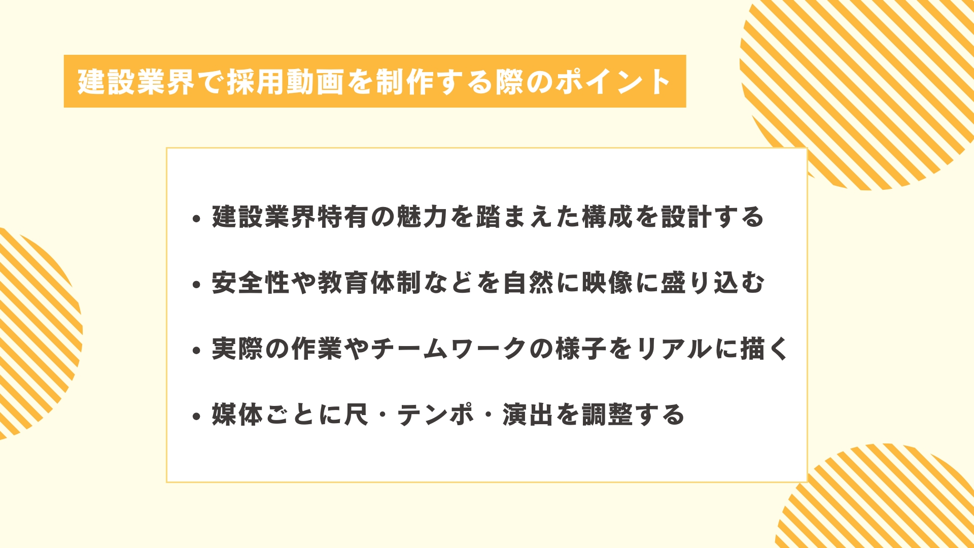建設業界で採用動画を制作する際のポイント