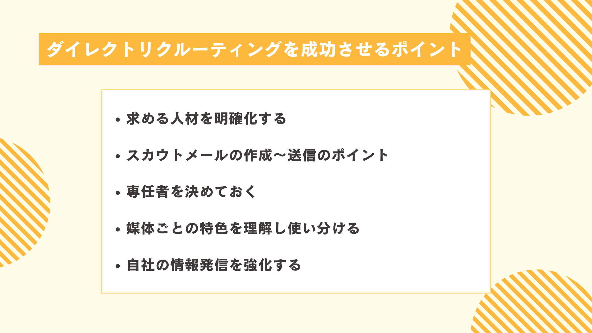 ダイレクトリクルーティングを成功させるポイント