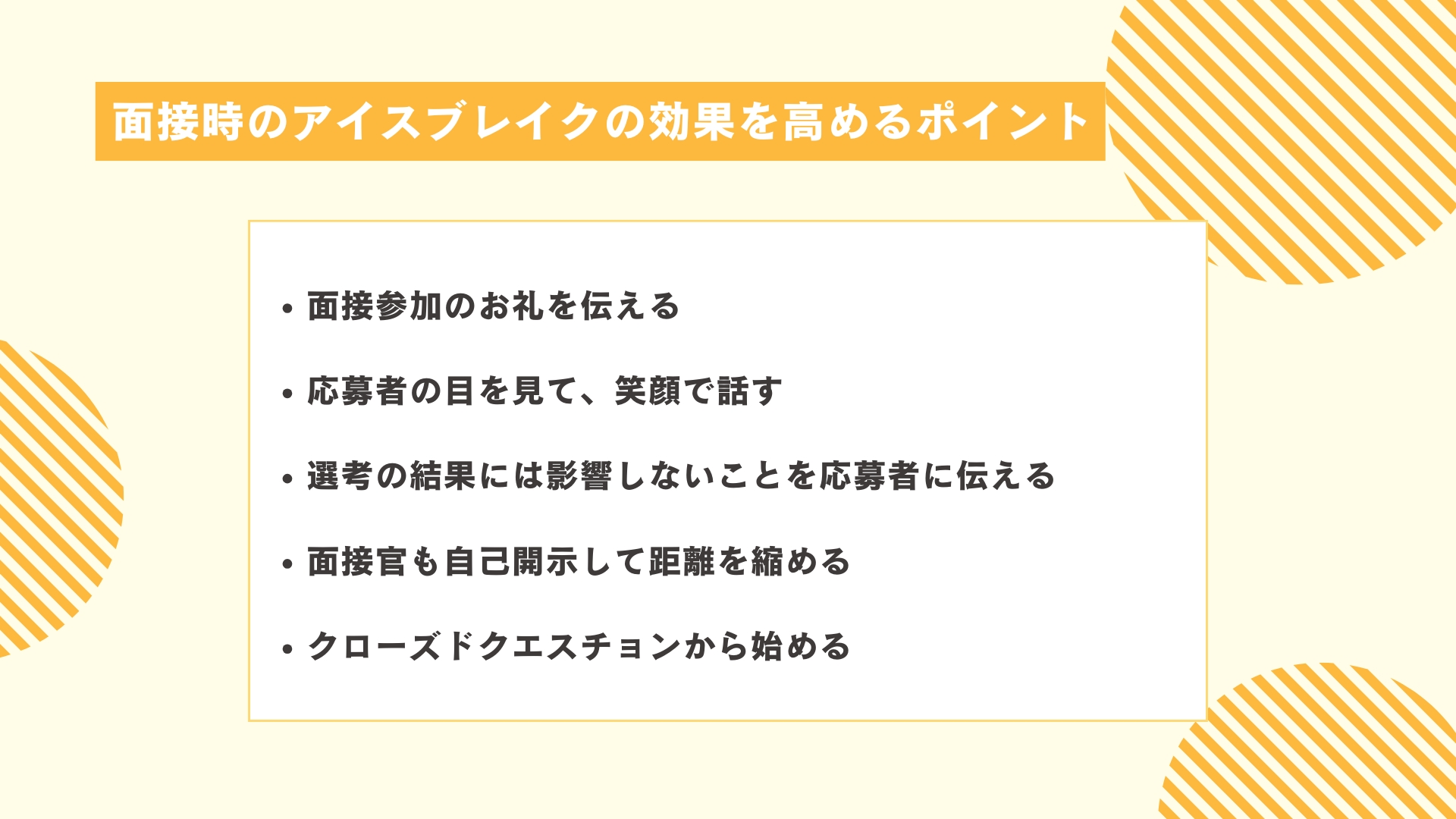 面接時のアイスブレイクの効果を高めるポイント