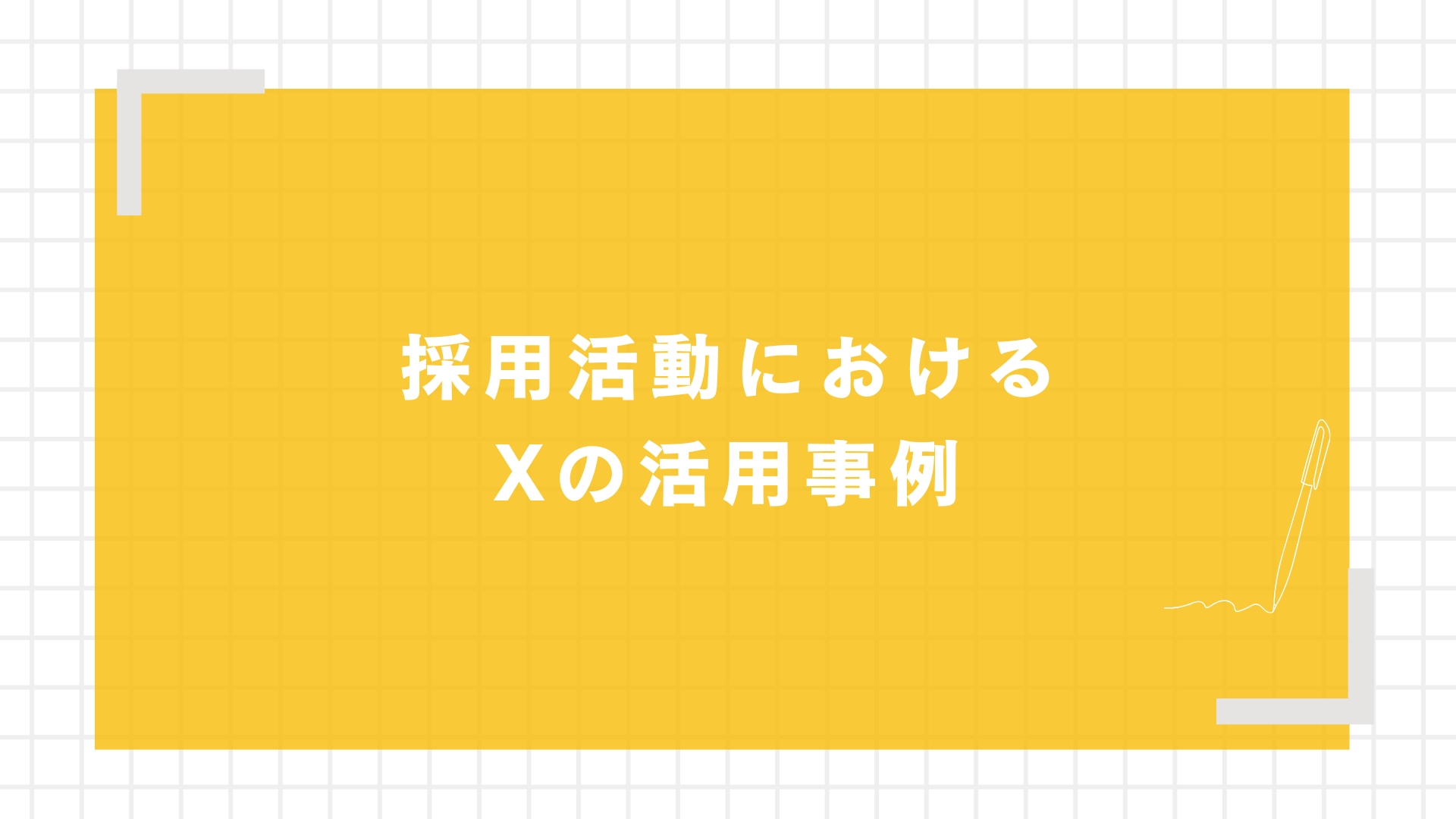 採用活動におけるXの活用事例