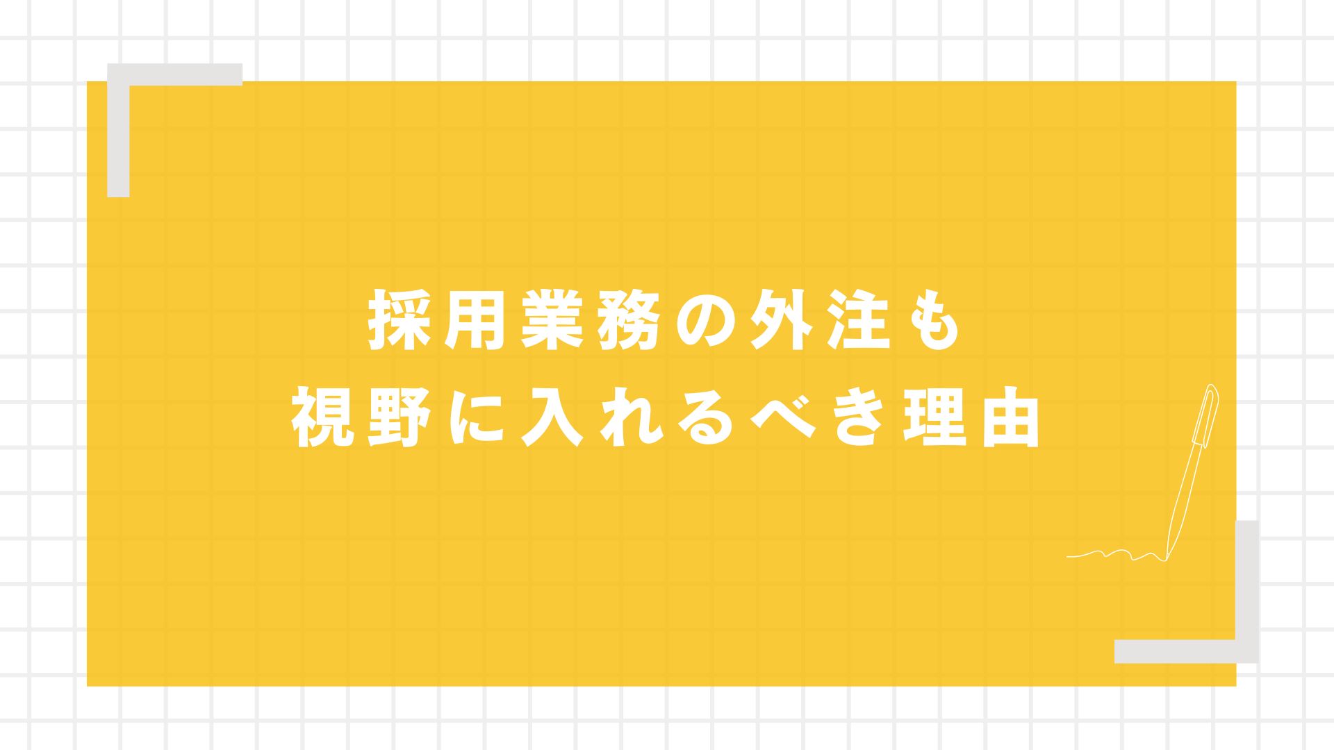 採用業務の外注も視野に入れるべき理由