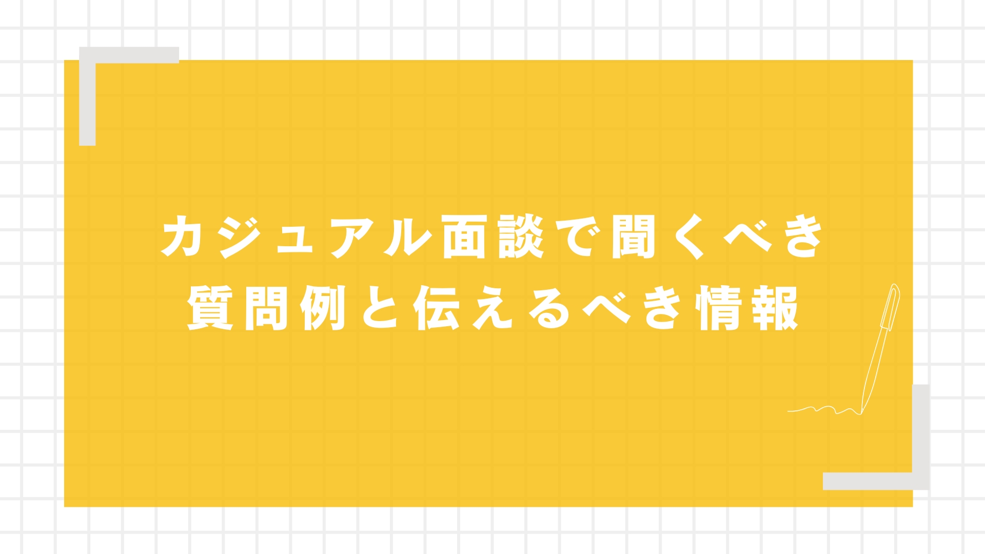 カジュアル面談で聞くべき質問例と伝えるべき情報