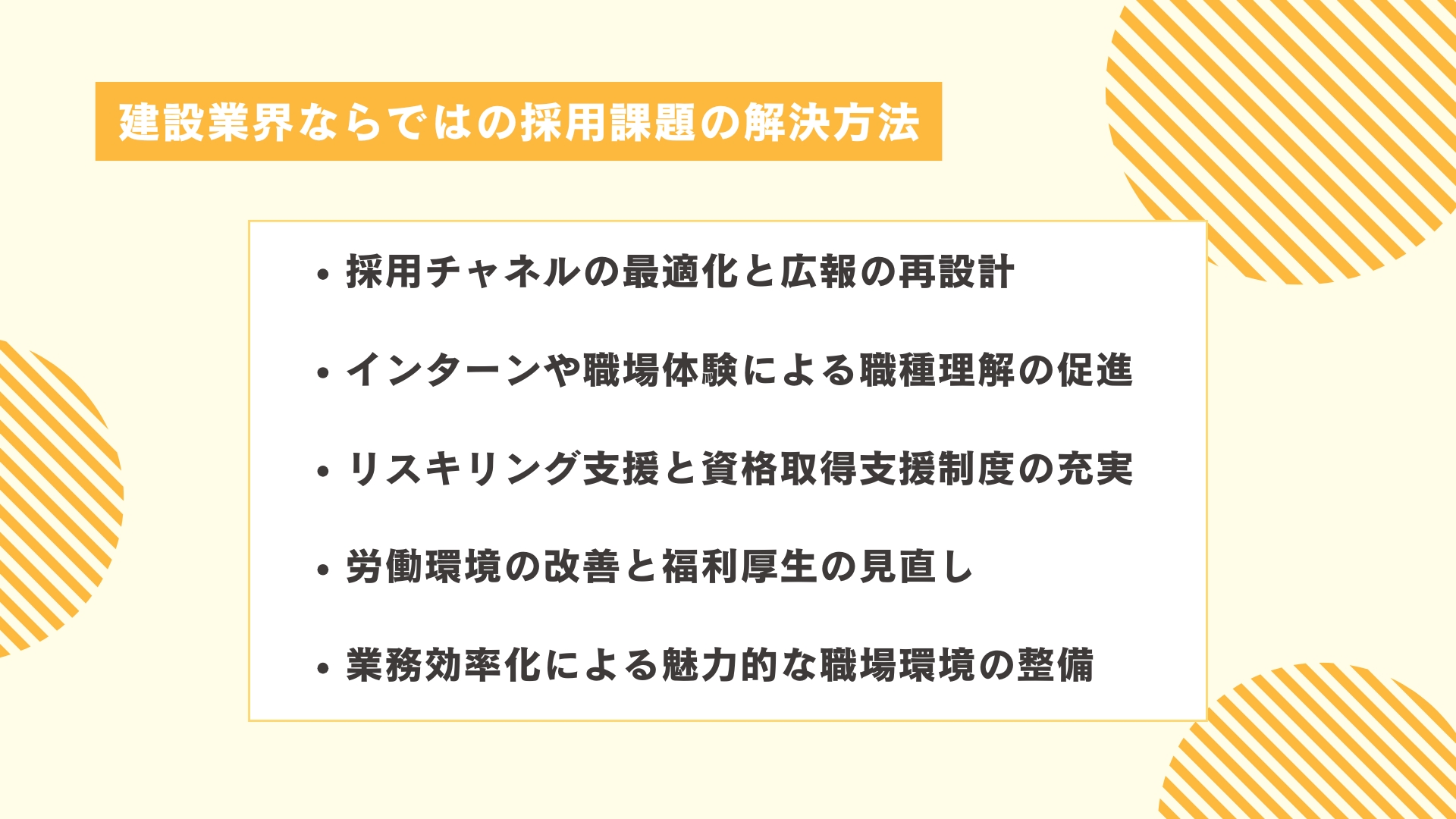 建設業界ならではの採用課題の解決方法