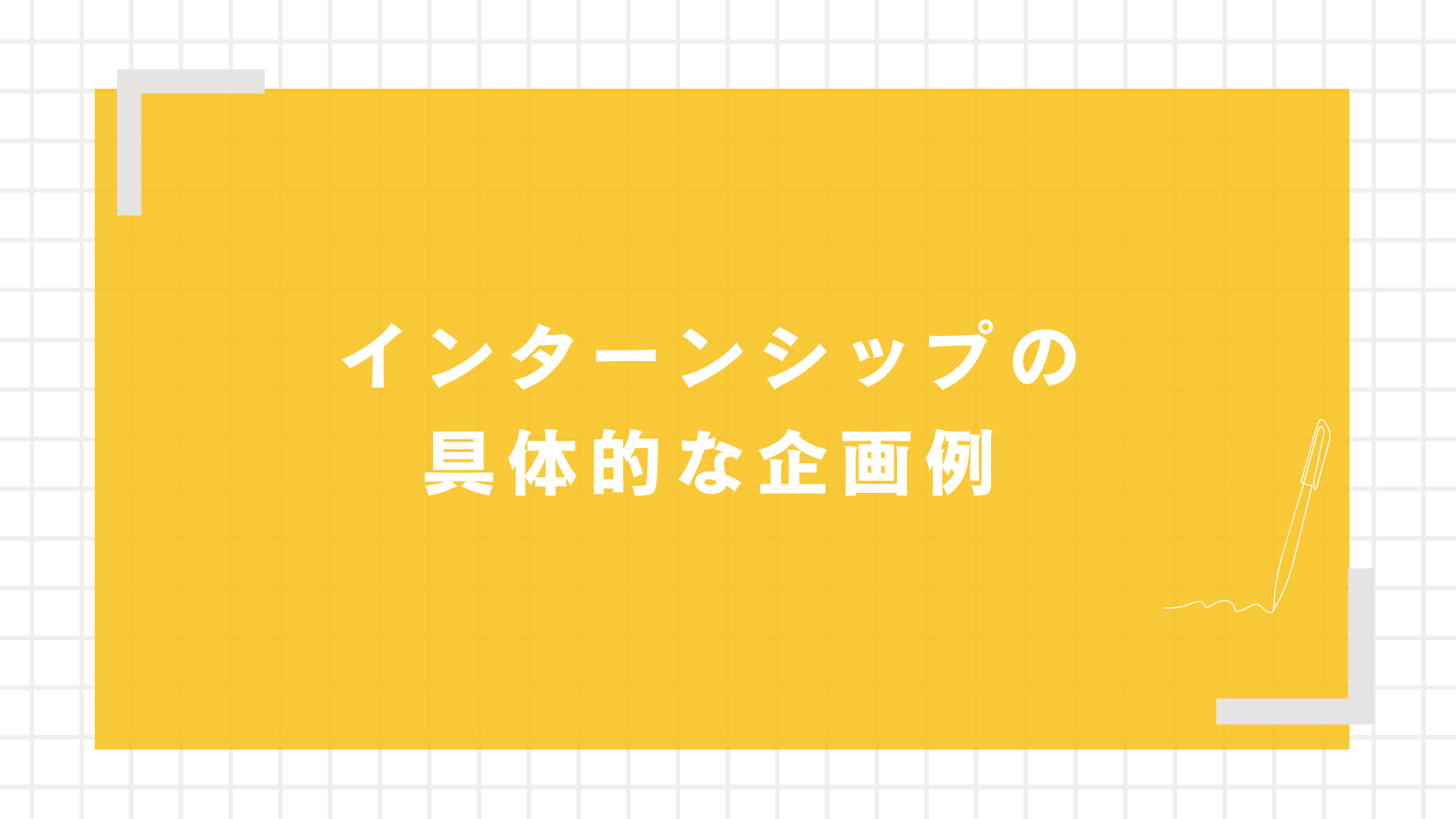 インターンシップの具体的な企画例