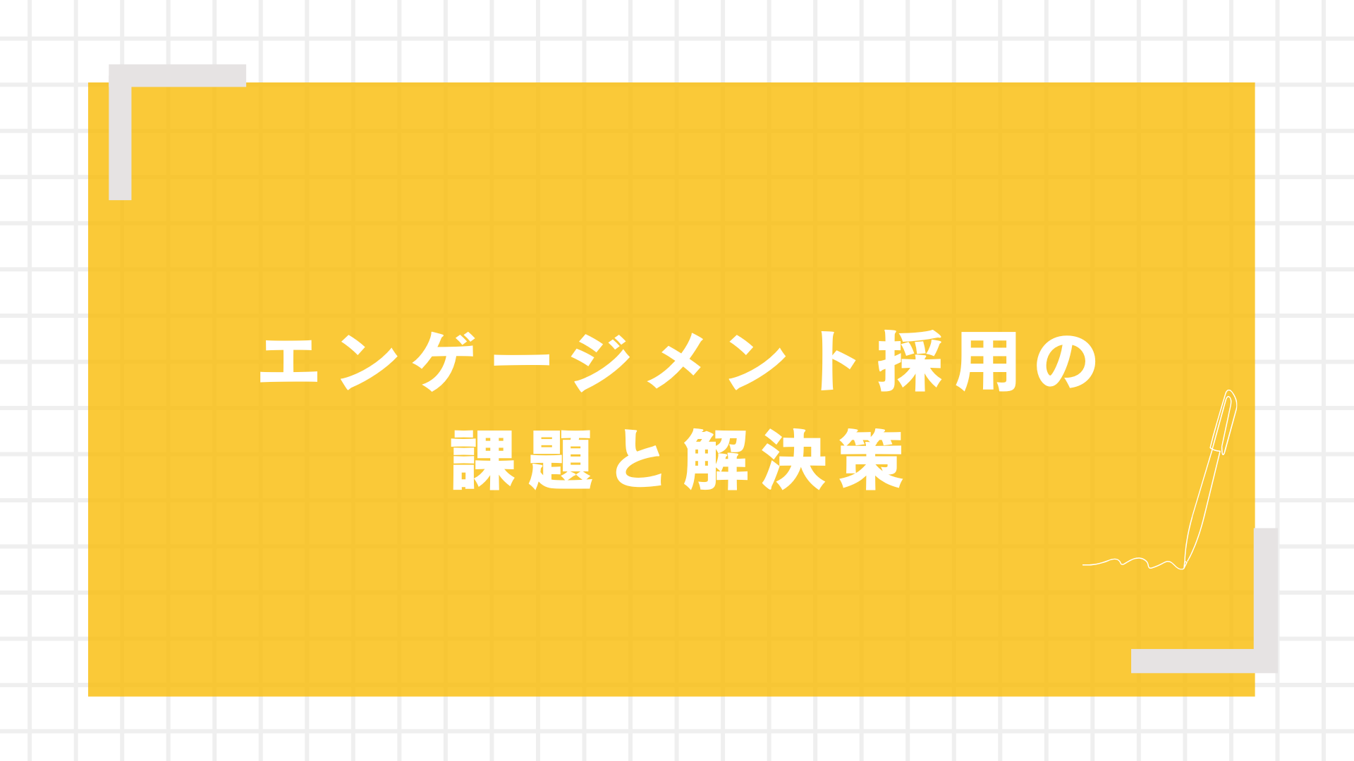 エンゲージメント採用の課題と解決策