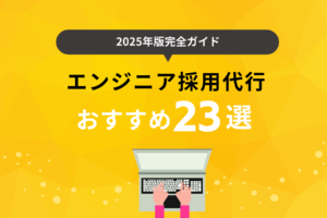 【2025年7月版】エンジニア採用代行サービスおすすめ23選！各社の特徴や選び方も解説