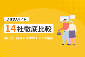 介護求人サイト14社徹底比較！選び方や採用の成功ポイントも解説