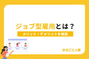ジョブ型雇用とは？メンバーシップ型との比較や導入手順、メリット・デメリットを解説！