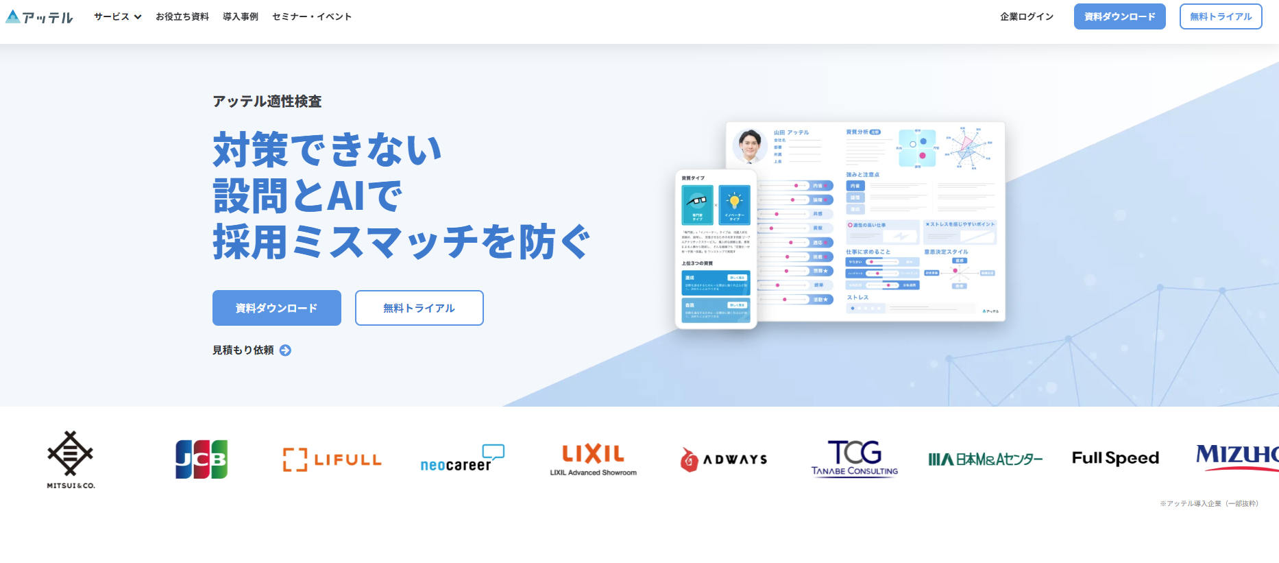 WEB適性検査ツール「アッテル適性検査」