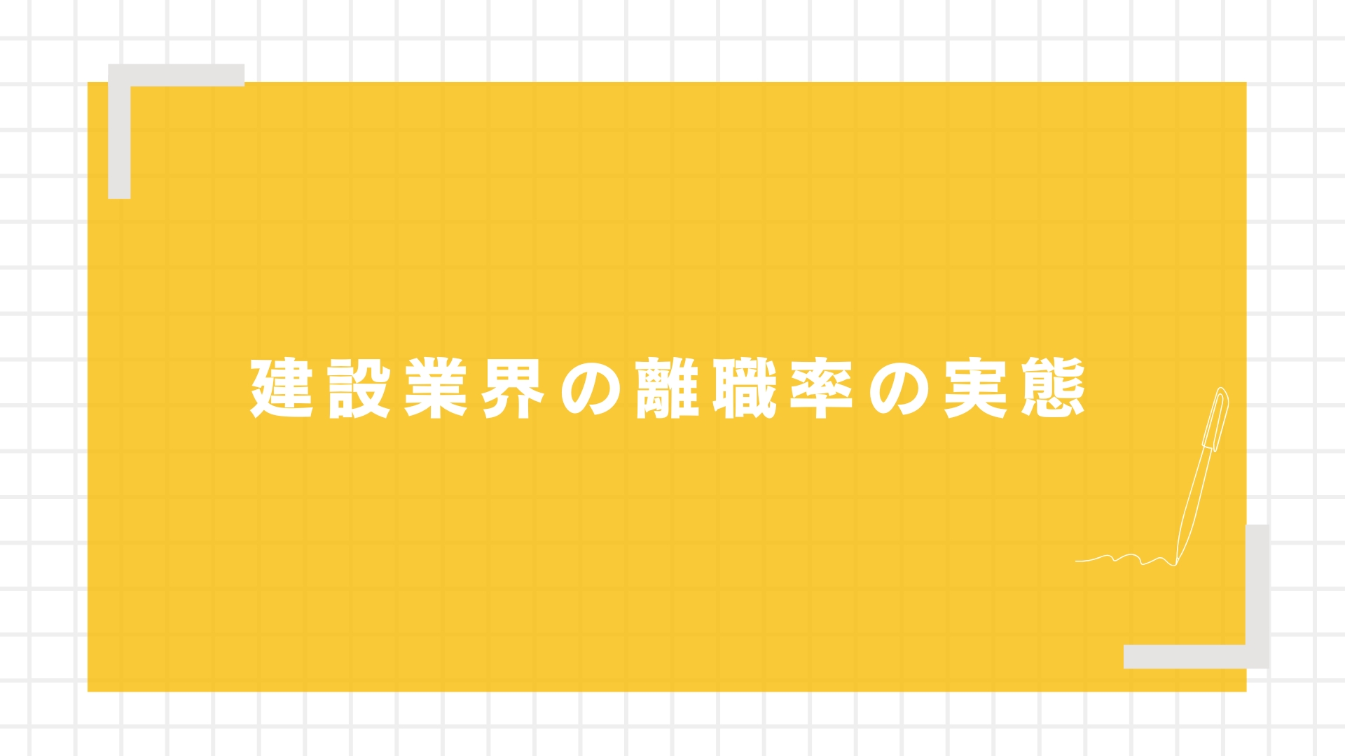 建設業界の離職率の実態