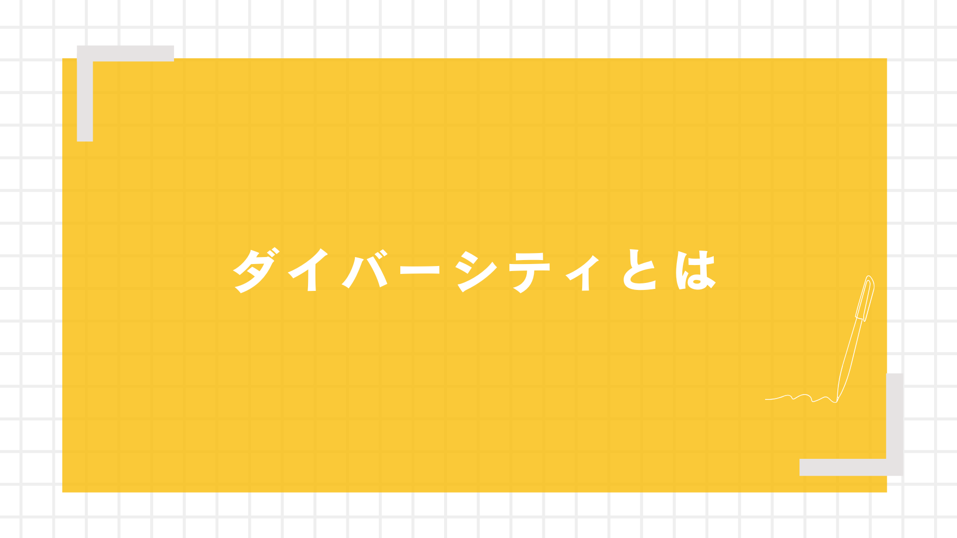ダイバーシティとは