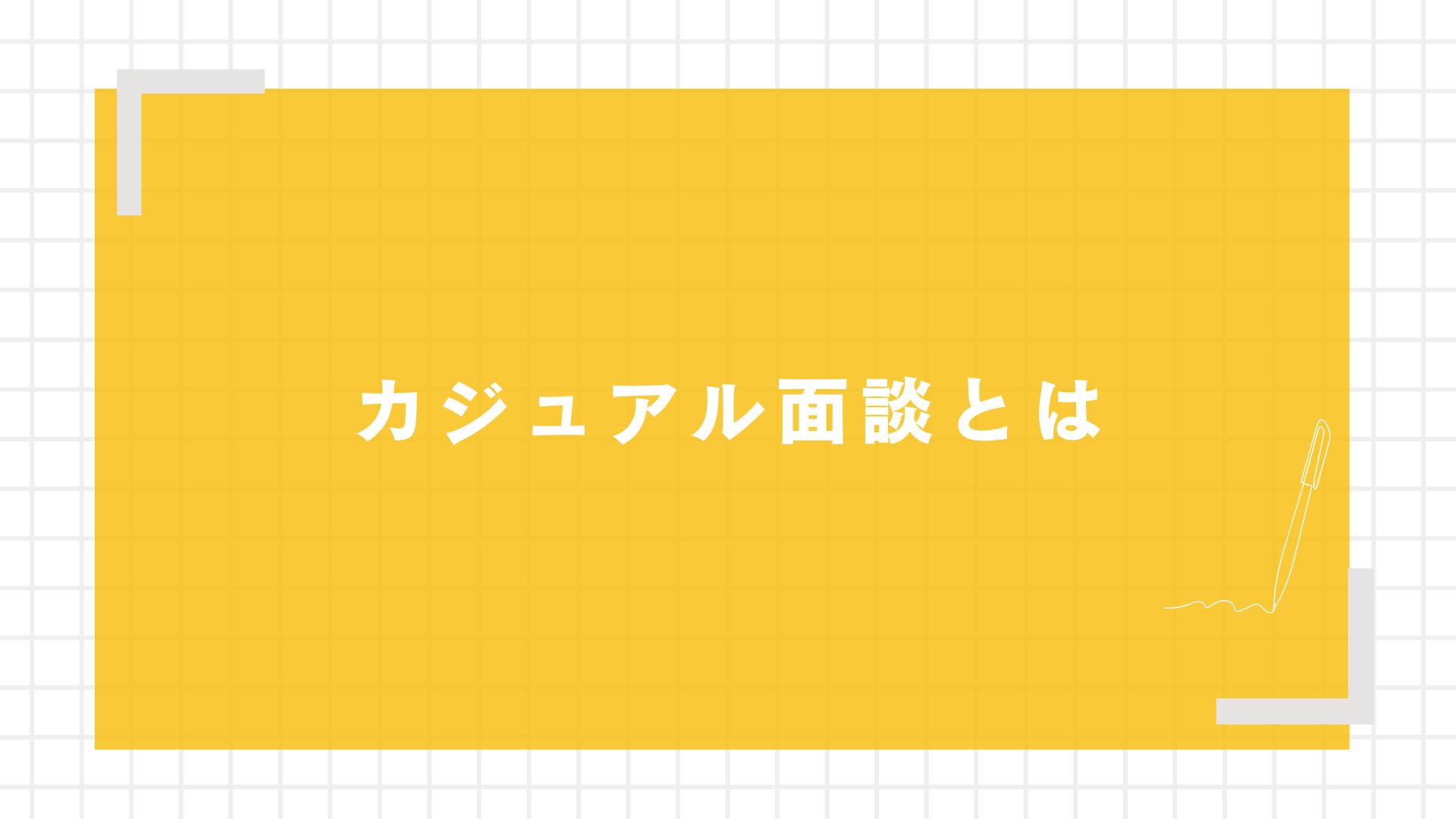 カジュアル面談とは