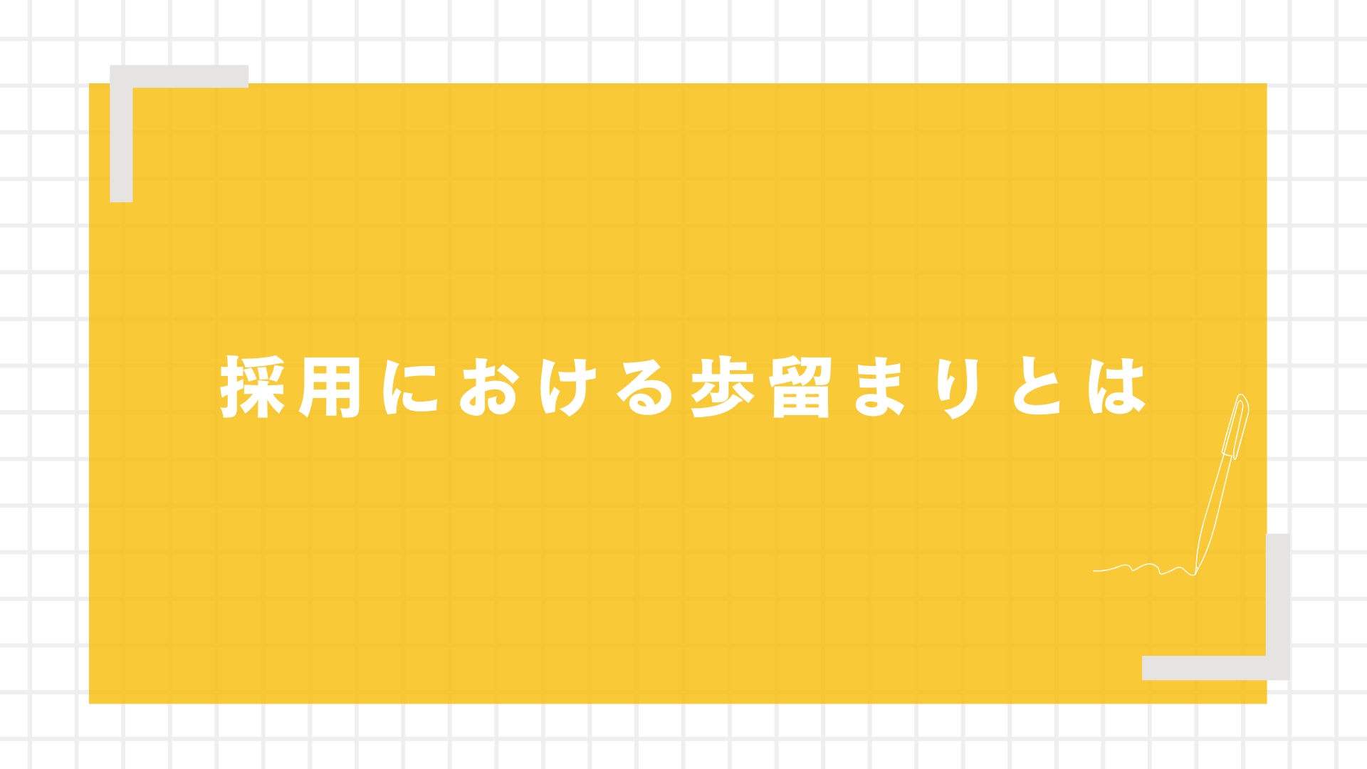 採用における歩留まりとは