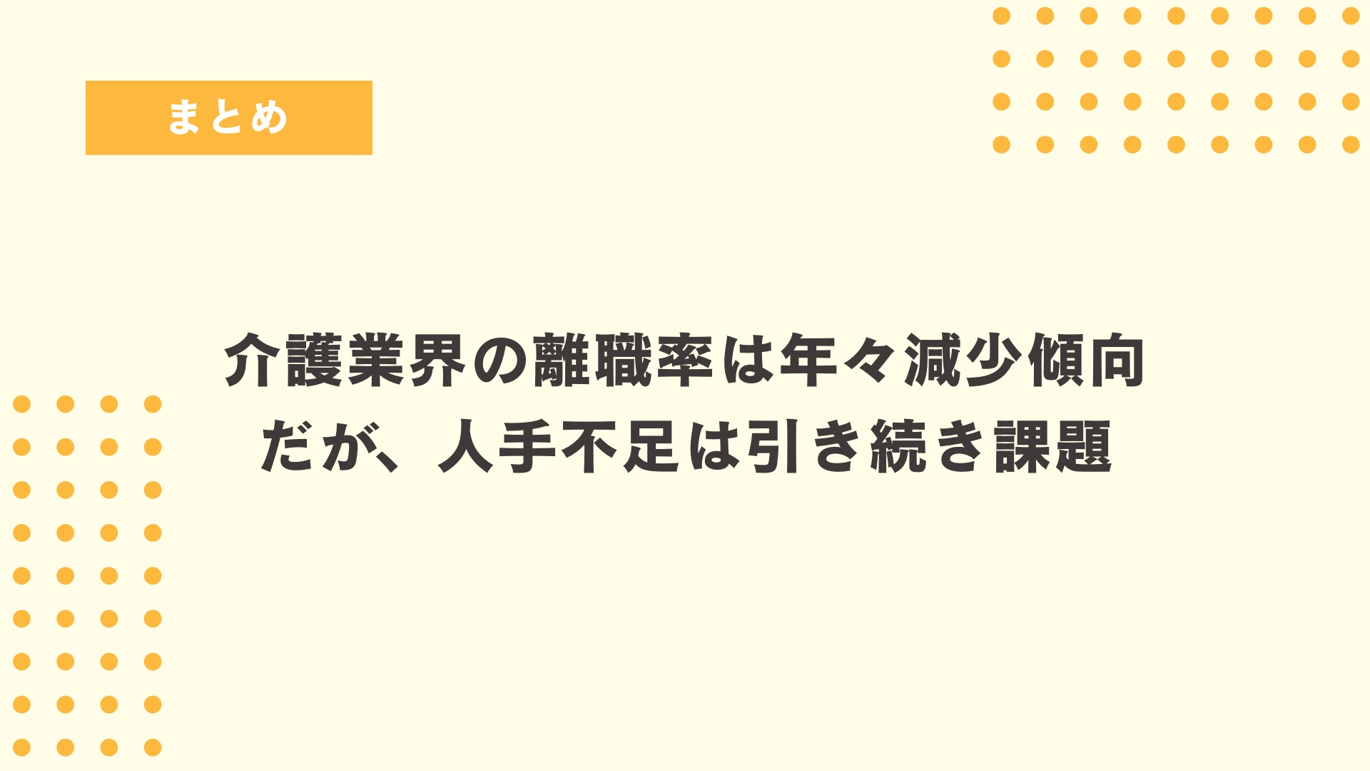 まとめ