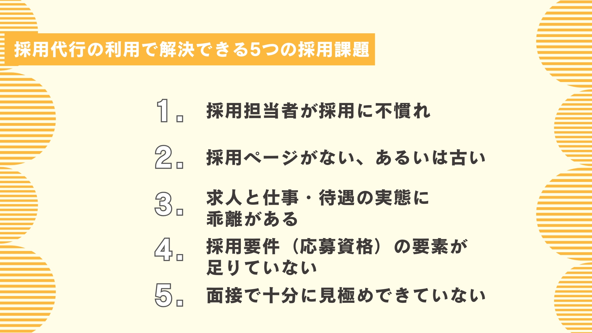 介護業界で採用代行を利用すると解決できる5つの採用課題