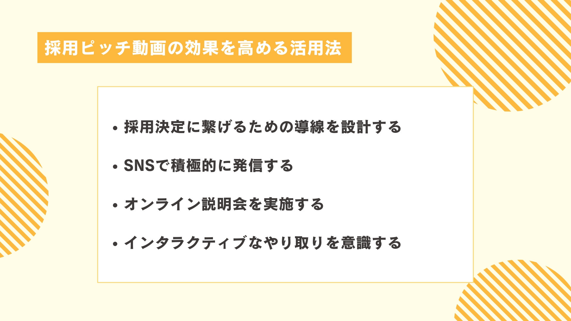 採用ピッチ動画の効果を高める活用法