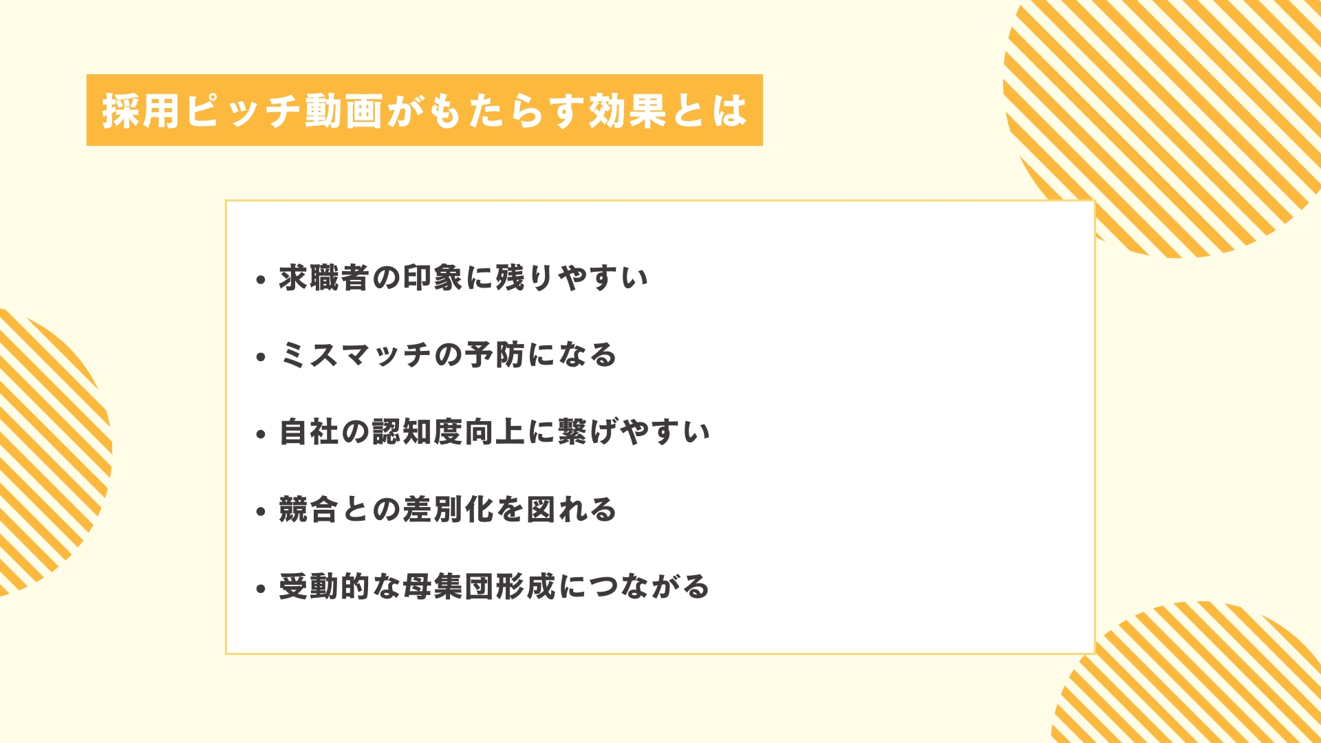 採用ピッチ動画がもたらす効果とは