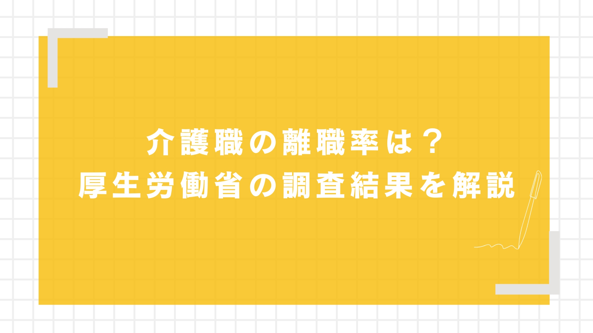 介護職の離職率は？厚生労働省の調査結果を解説