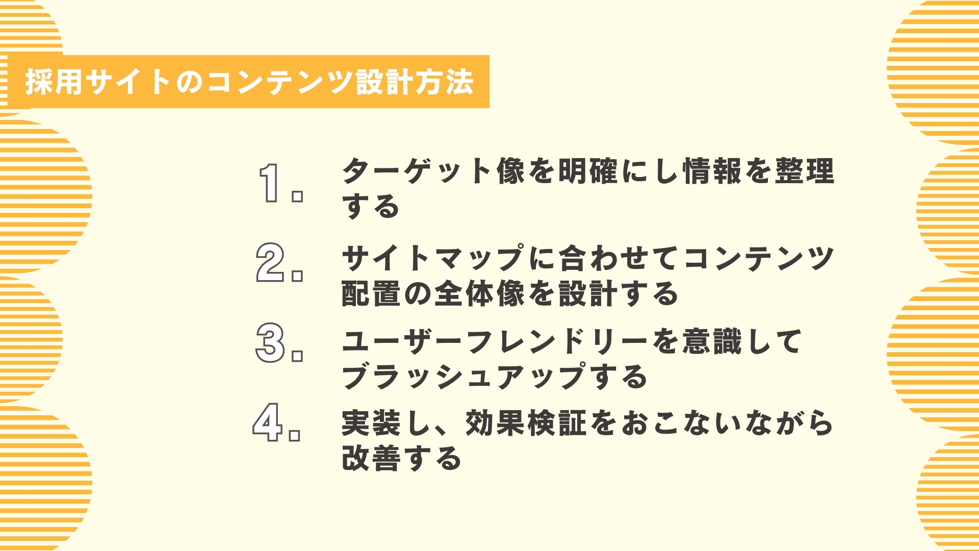 採用サイトのコンテンツ設計方法
