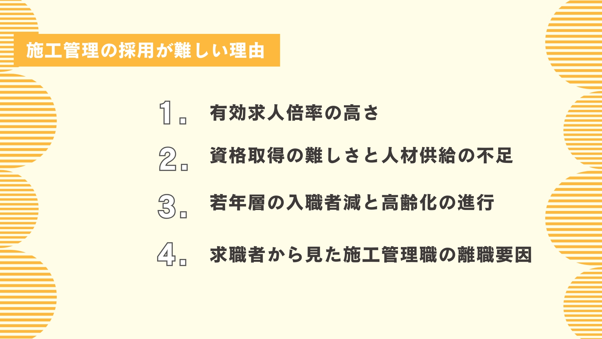 施工管理の採用が難しい理由