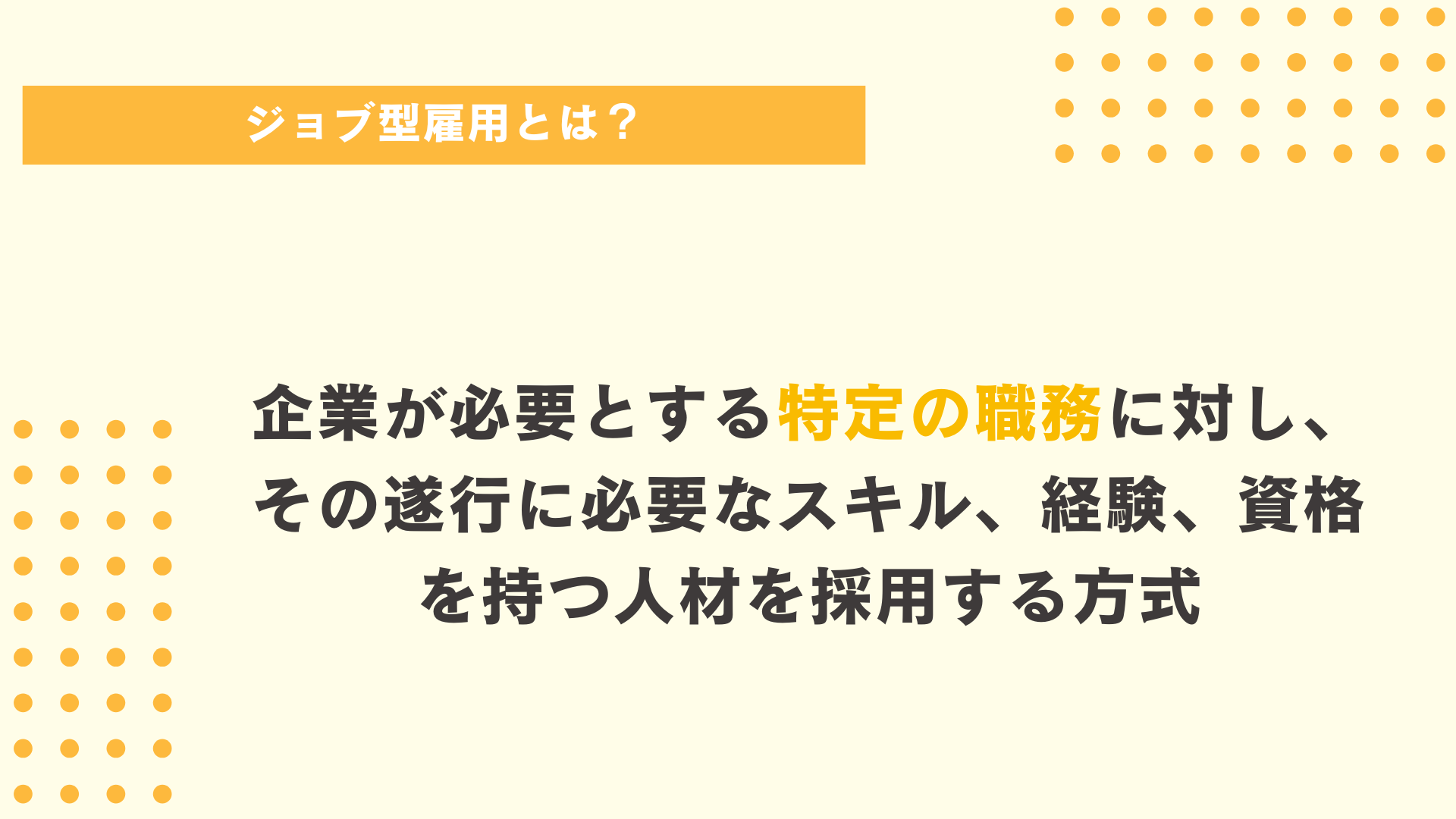 ジョブ型雇用とは？