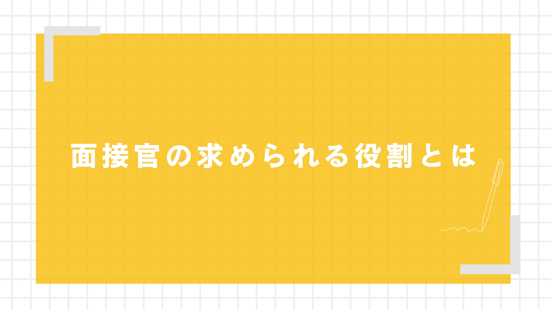 面接官の求められる役割とは