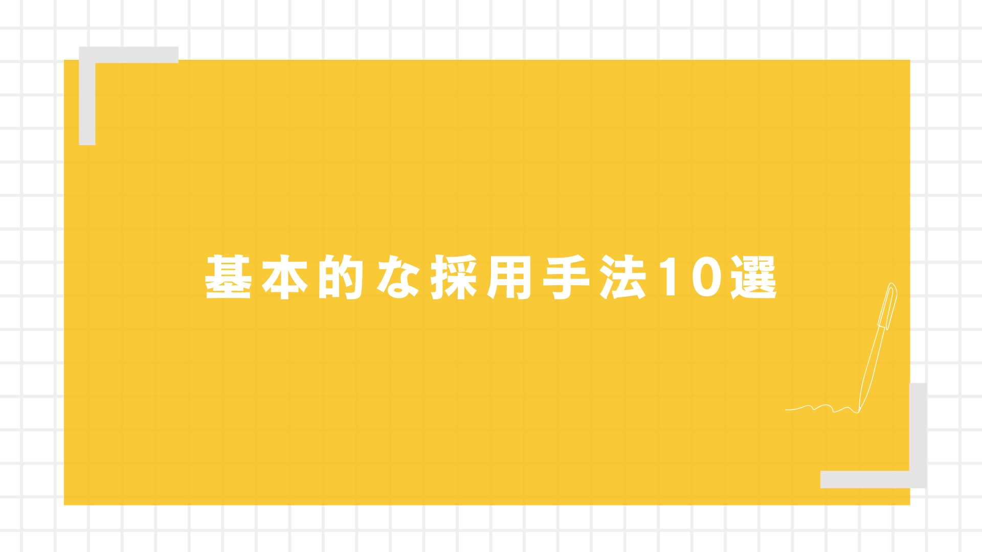 基本的な採用手法10選