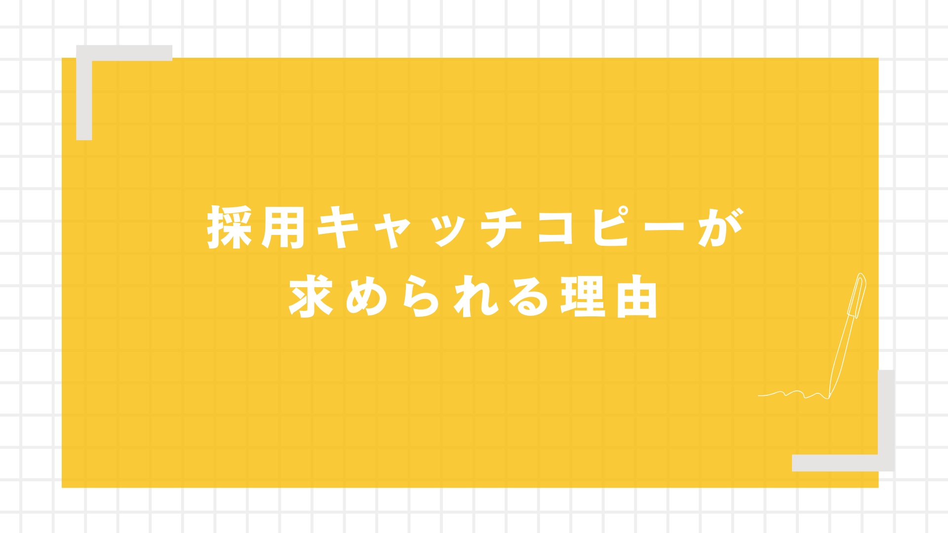 採用キャッチコピーが求められる理由