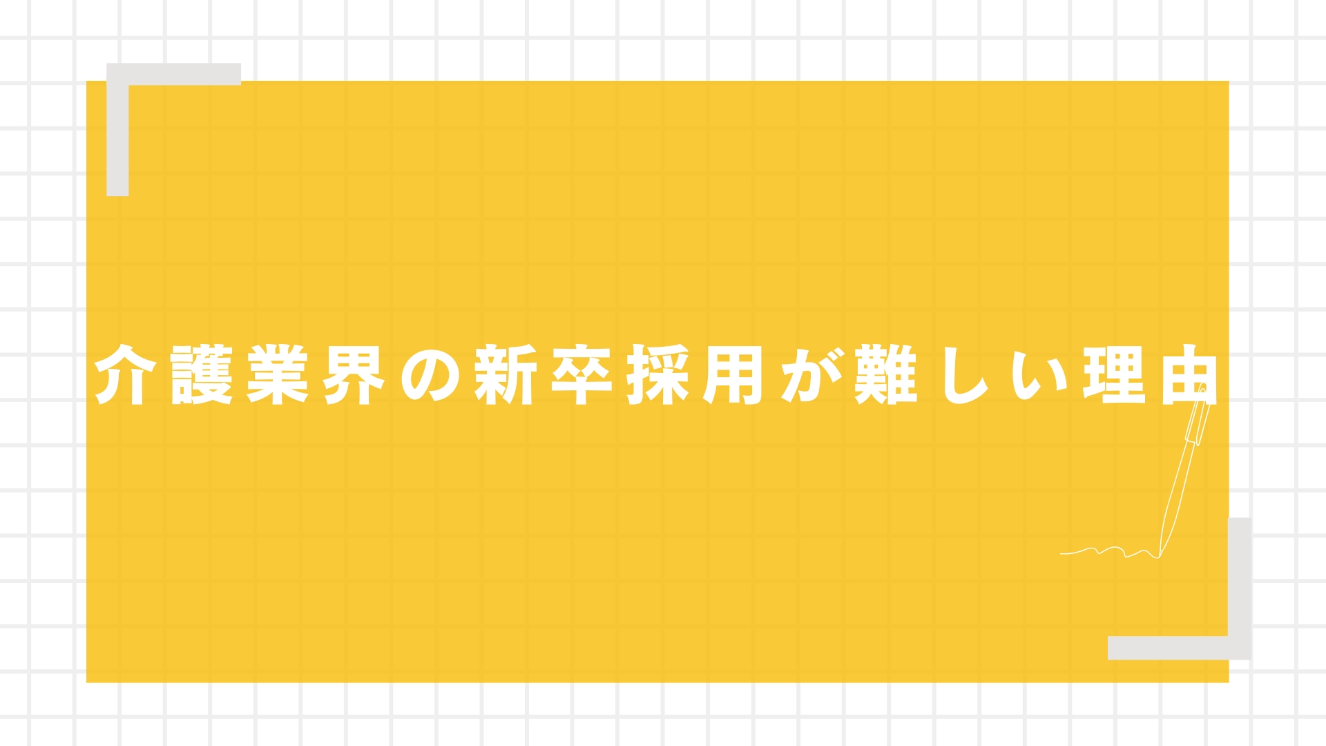 介護業界の新卒採用が難しい理由