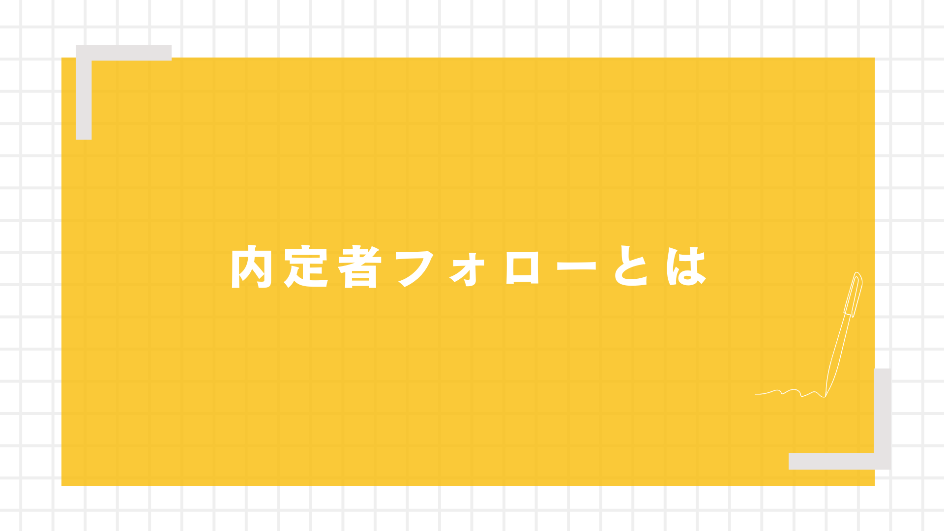 内定者フォローとは