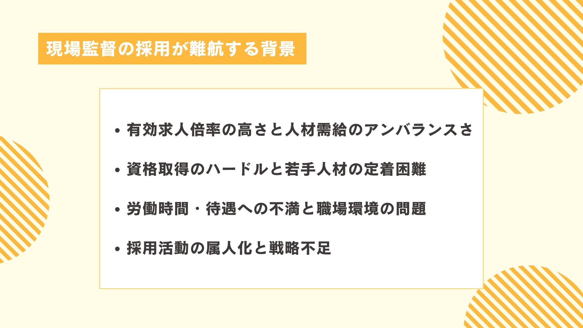 現場監督の採用が難航する背景