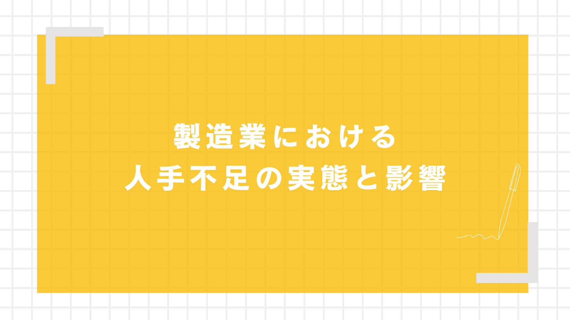 製造業における人手不足の実態と影響