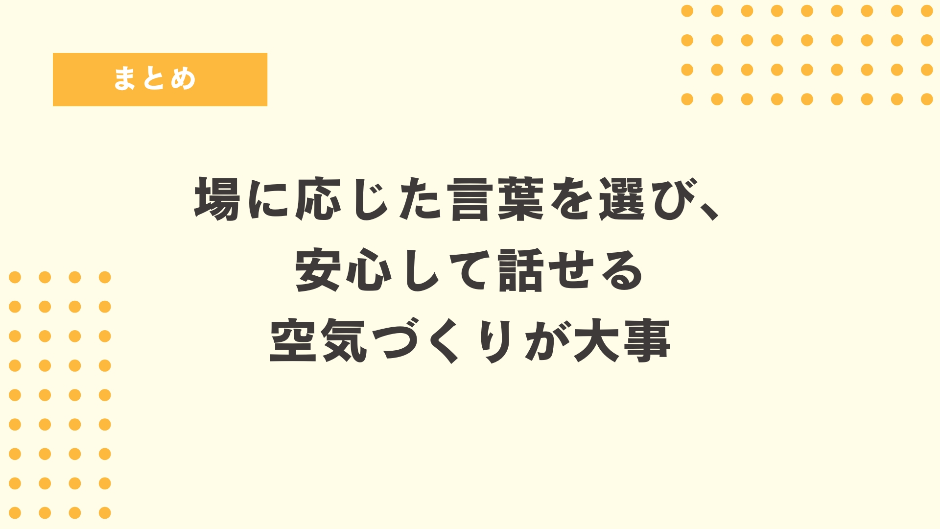 まとめ